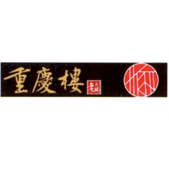 重慶樓老火鍋及設計圖