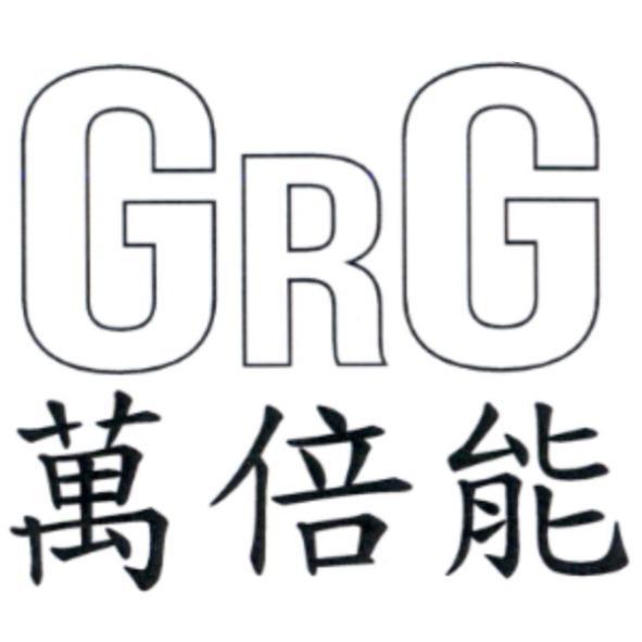GRG 萬倍能