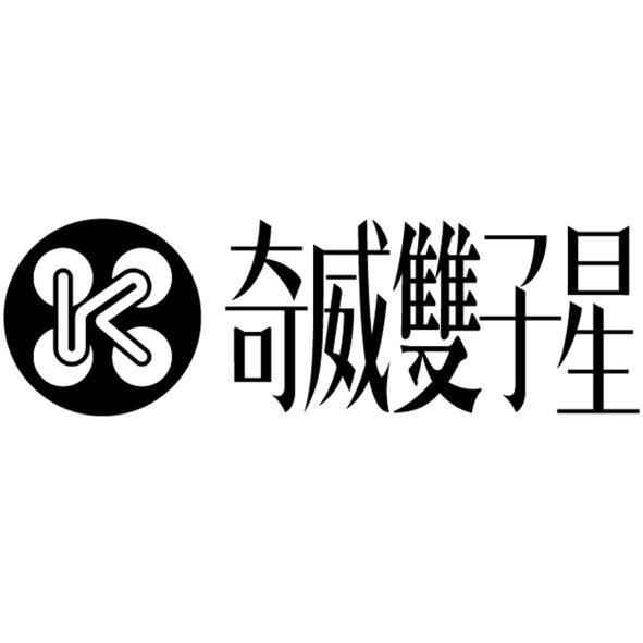 奇威雙子星及圖