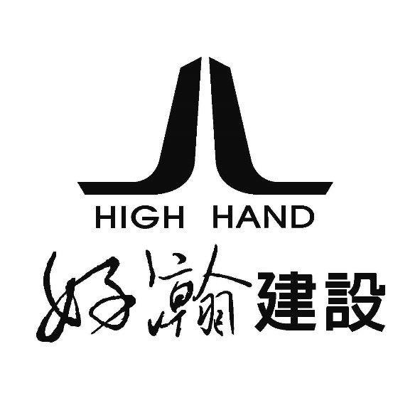 好瀚建設HIGH HAND及圖