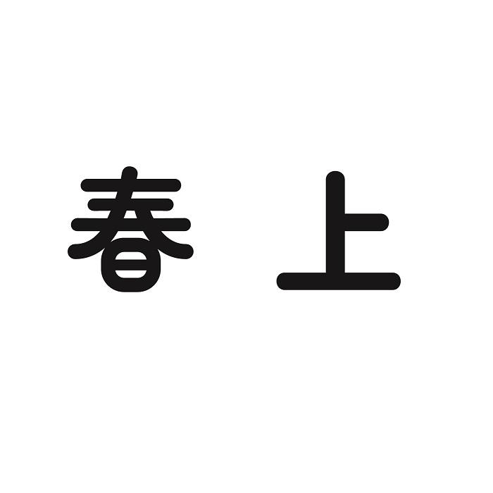 春上
