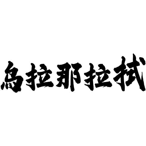 烏拉那拉拭