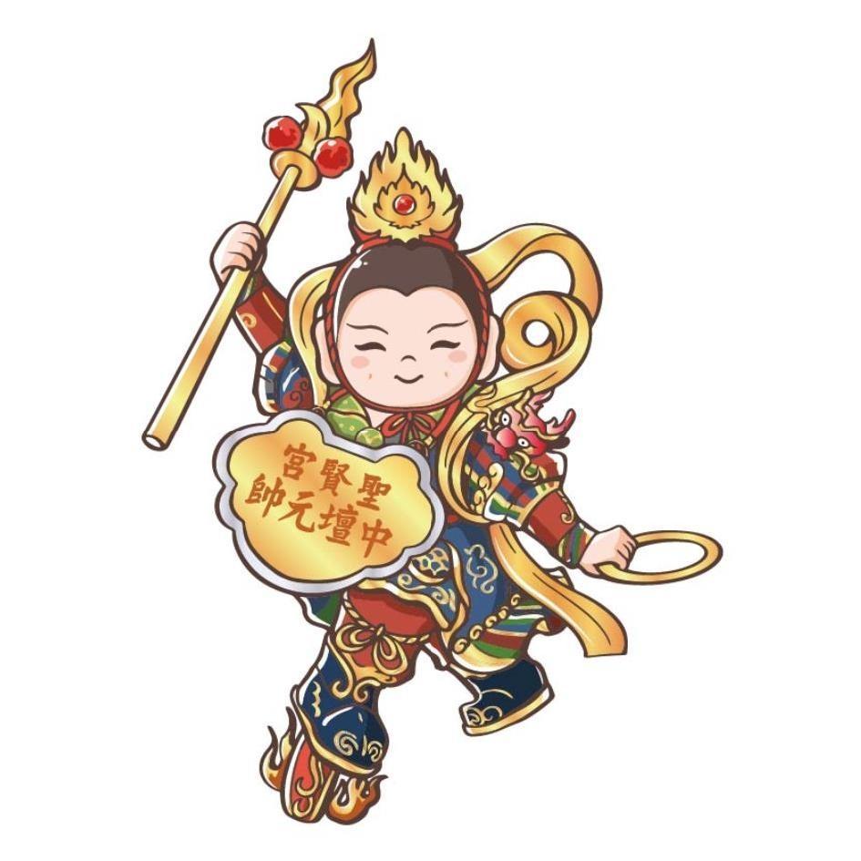聖賢宮中壇元帥及圖