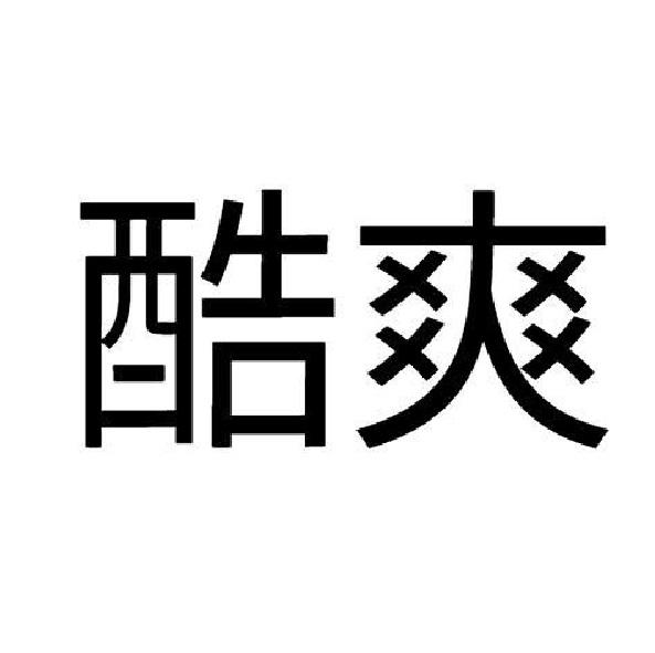 酷爽