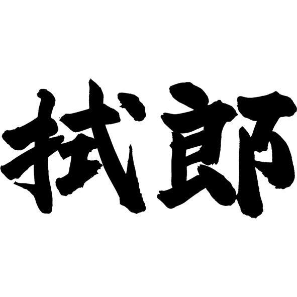 拭郎