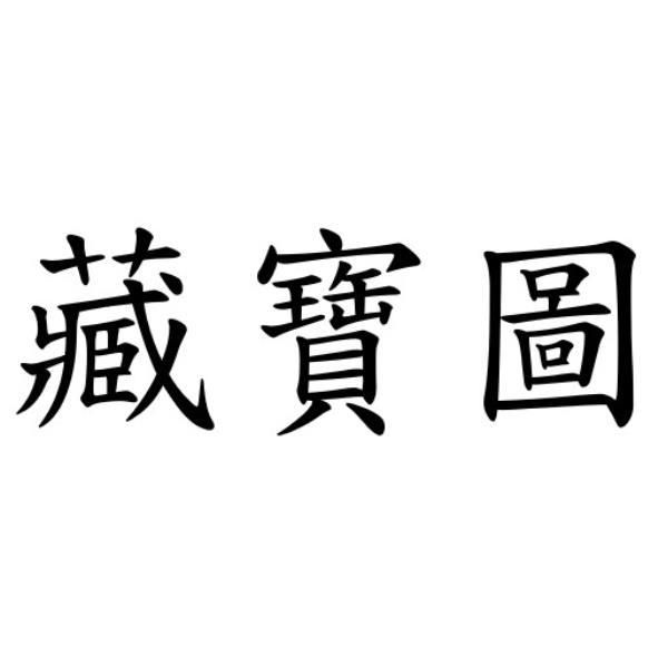 藏寶圖