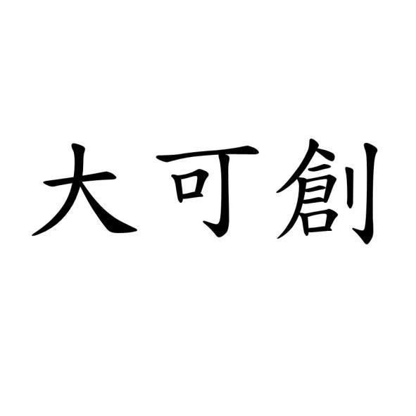 大可創