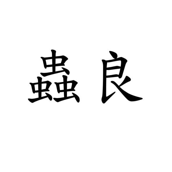 蟲良