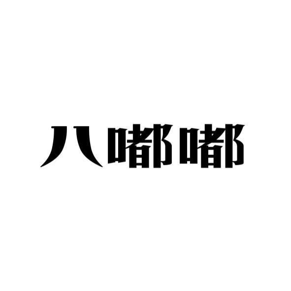 八嘟嘟