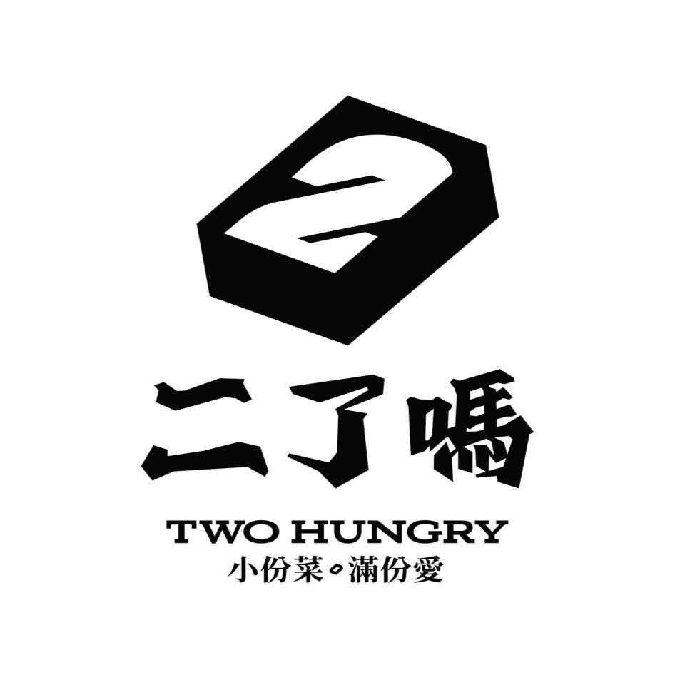 二了嗎 TWO HUNGRY 及圖 小份菜 滿份愛