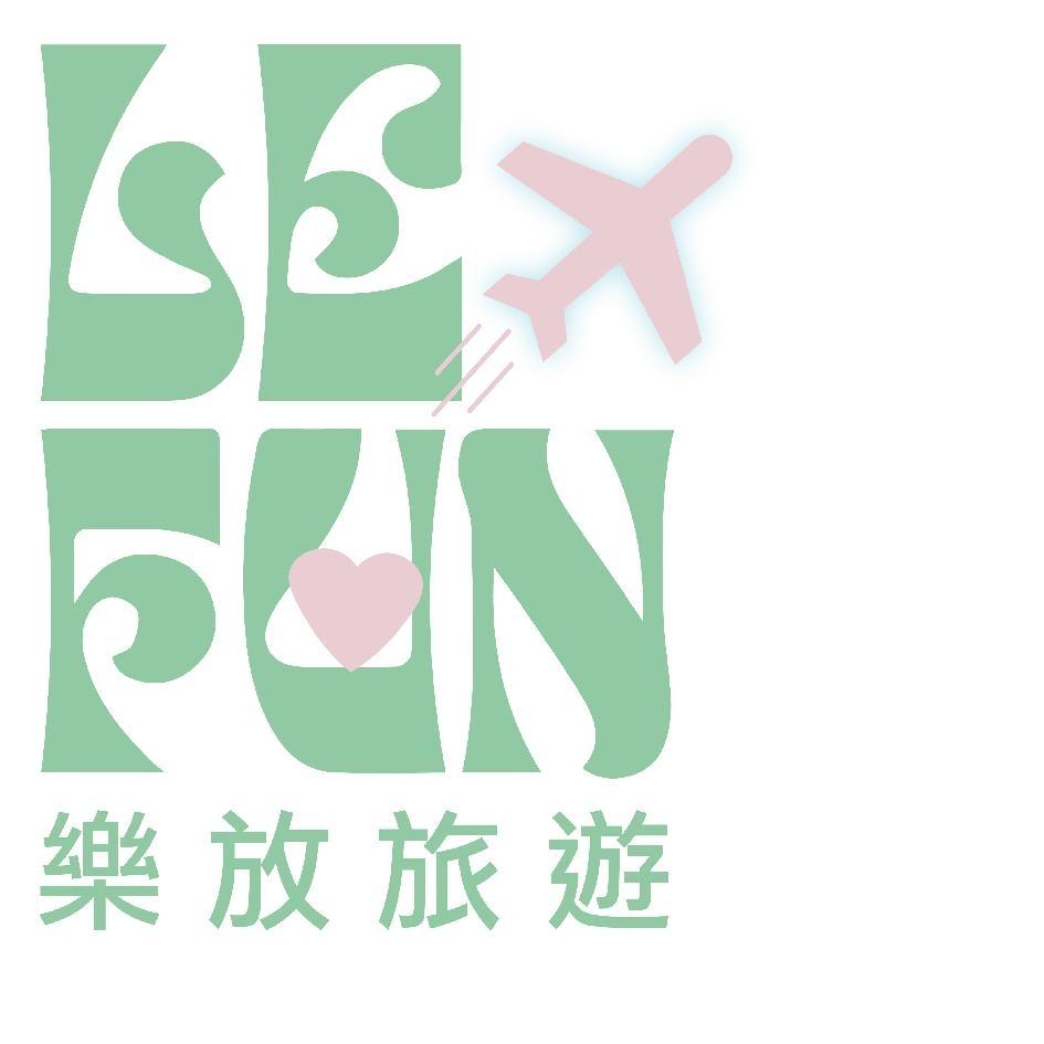 LE FUN 樂放旅遊及圖