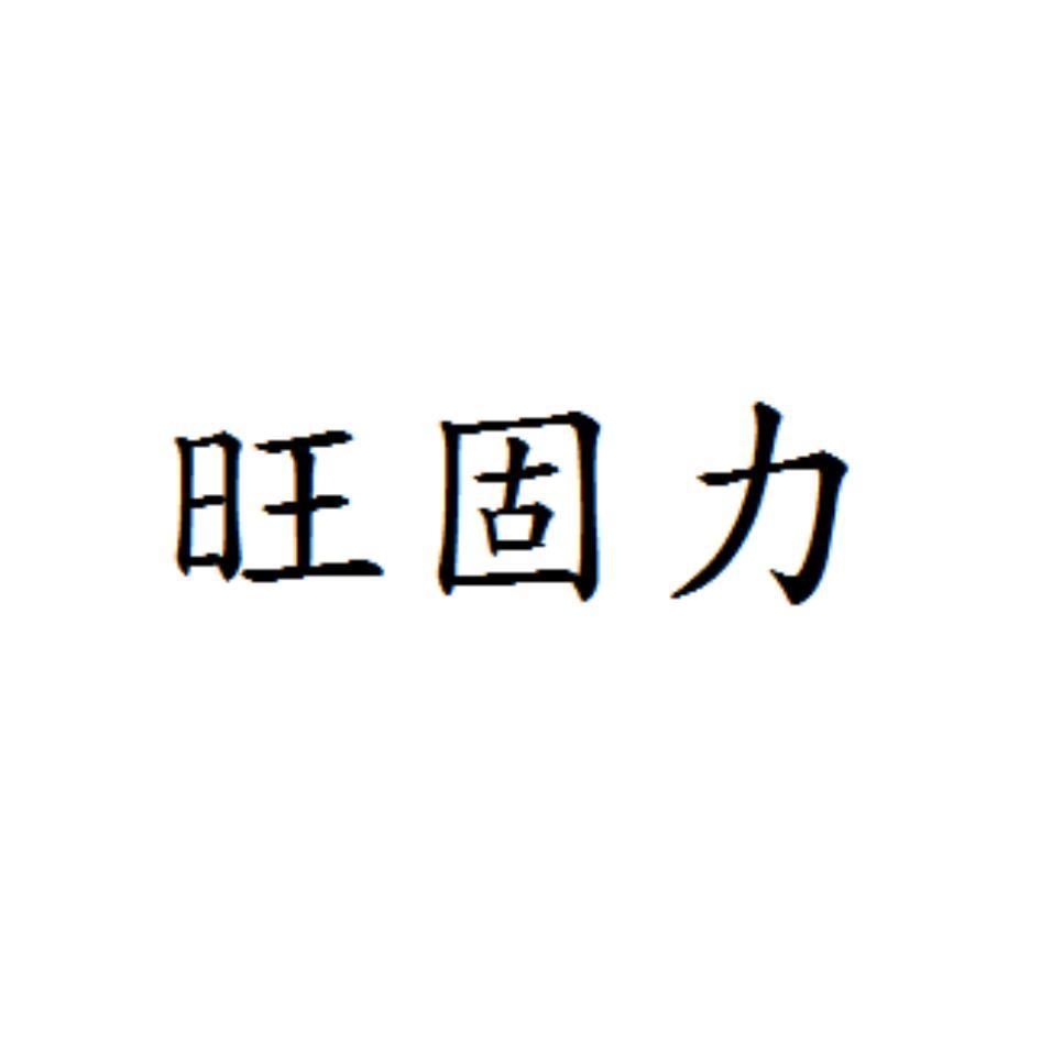 旺固力