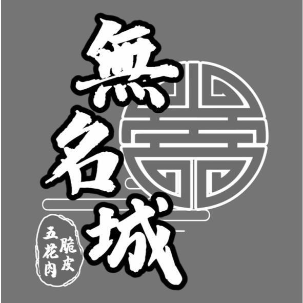 無名城脆皮五花肉及圖