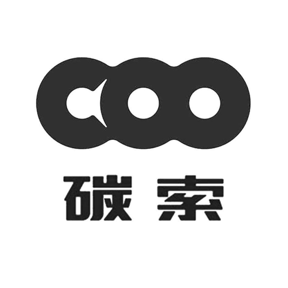 碳索及圖