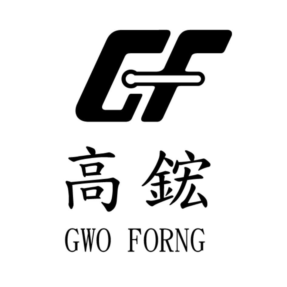 高鋐及圖GWO FORNG