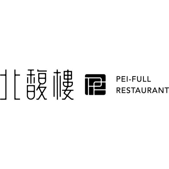 北馥樓PEI-FULL RESTAURANT及圖