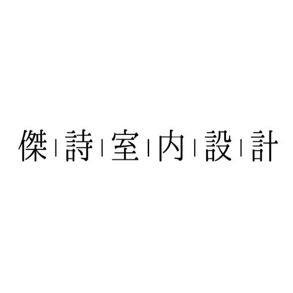 傑詩室內設計