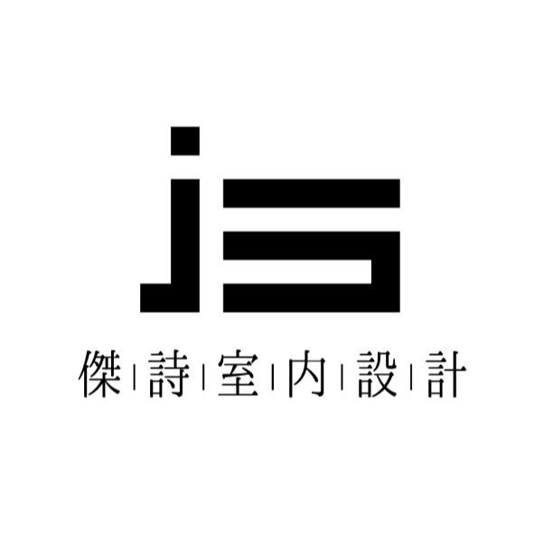 傑詩室內設計及圖