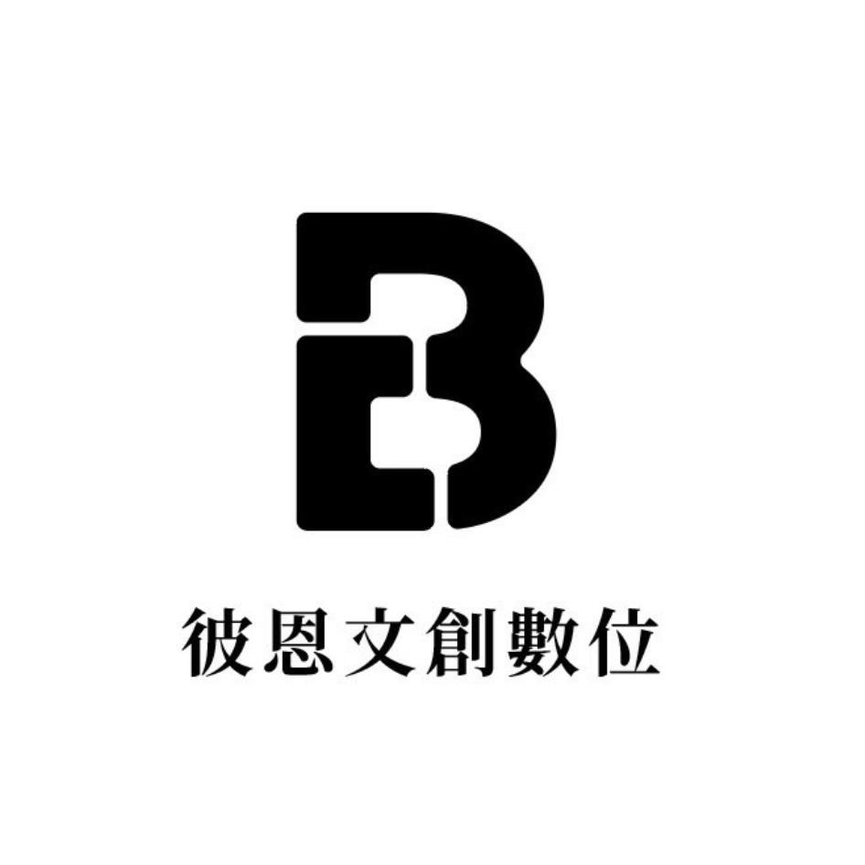 彼恩文創數位及圖