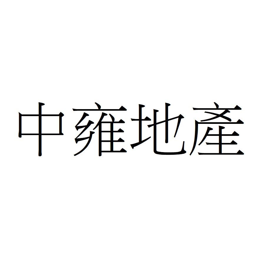 中雍地產
