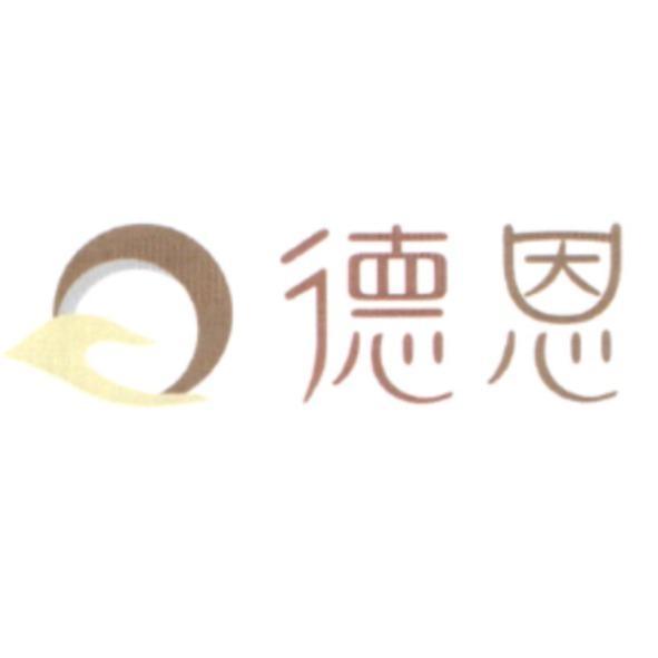 德恩及圖