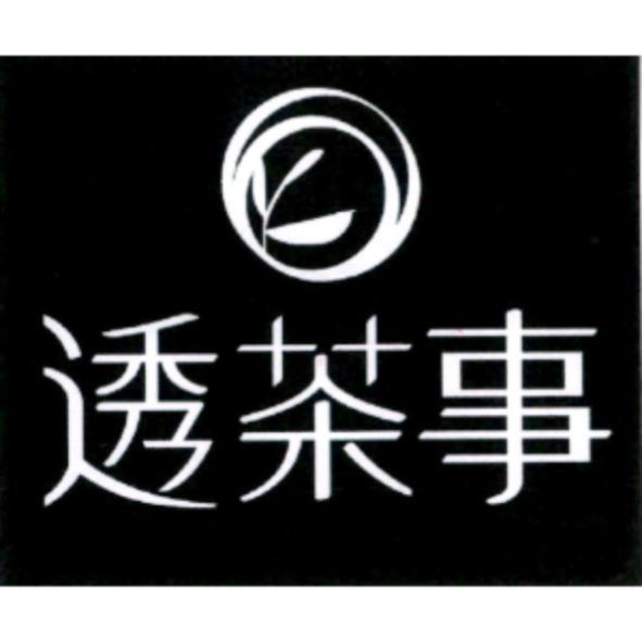 透茶事及圖