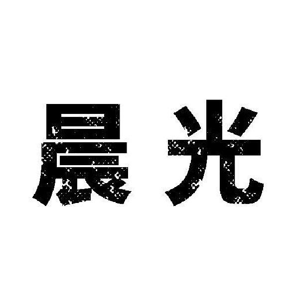 晨光