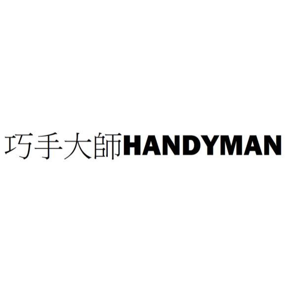 巧手大師HANDYMAN