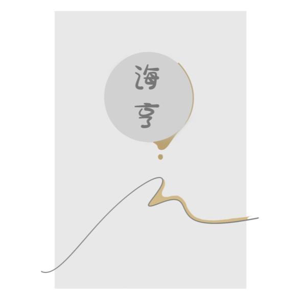 海亨及圖