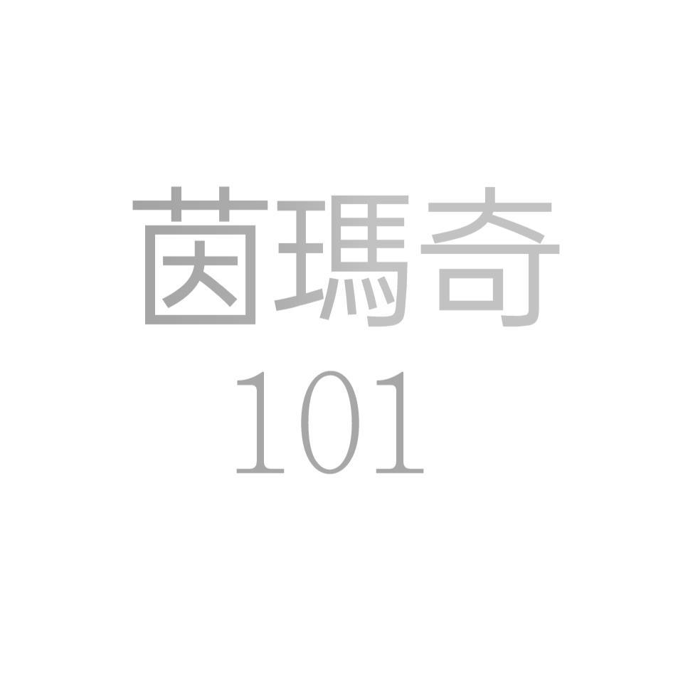 茵瑪奇101