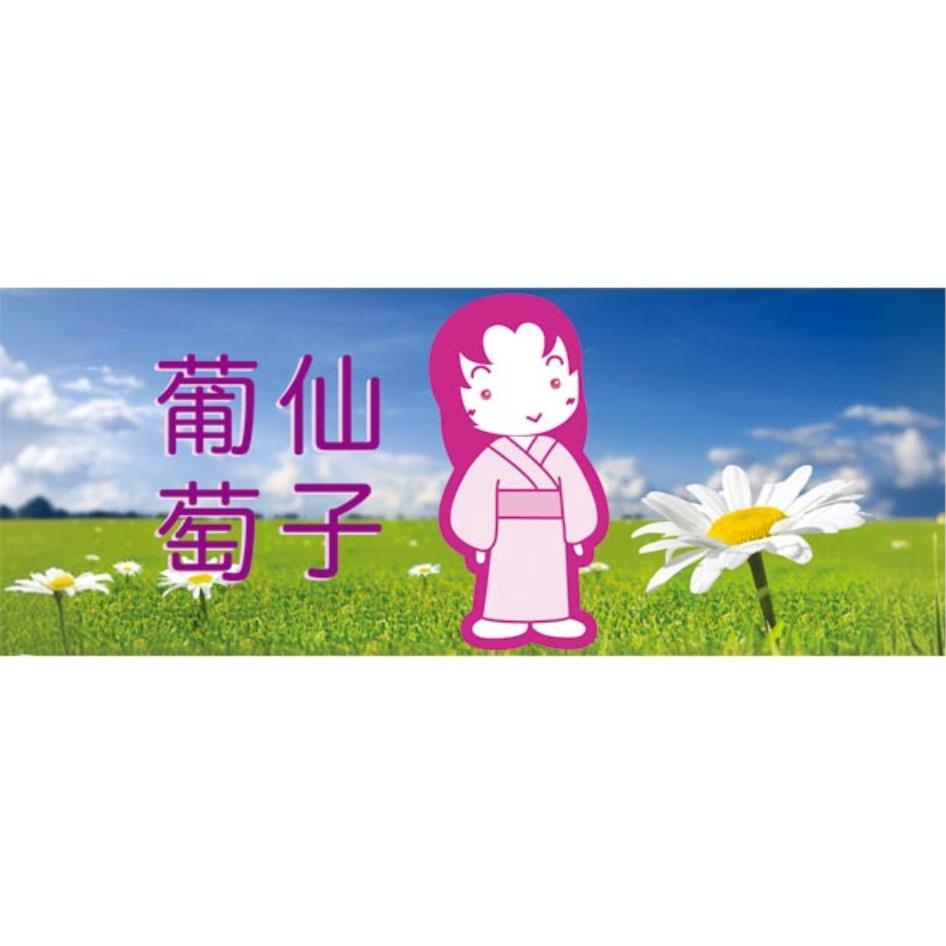 葡萄仙子及圖