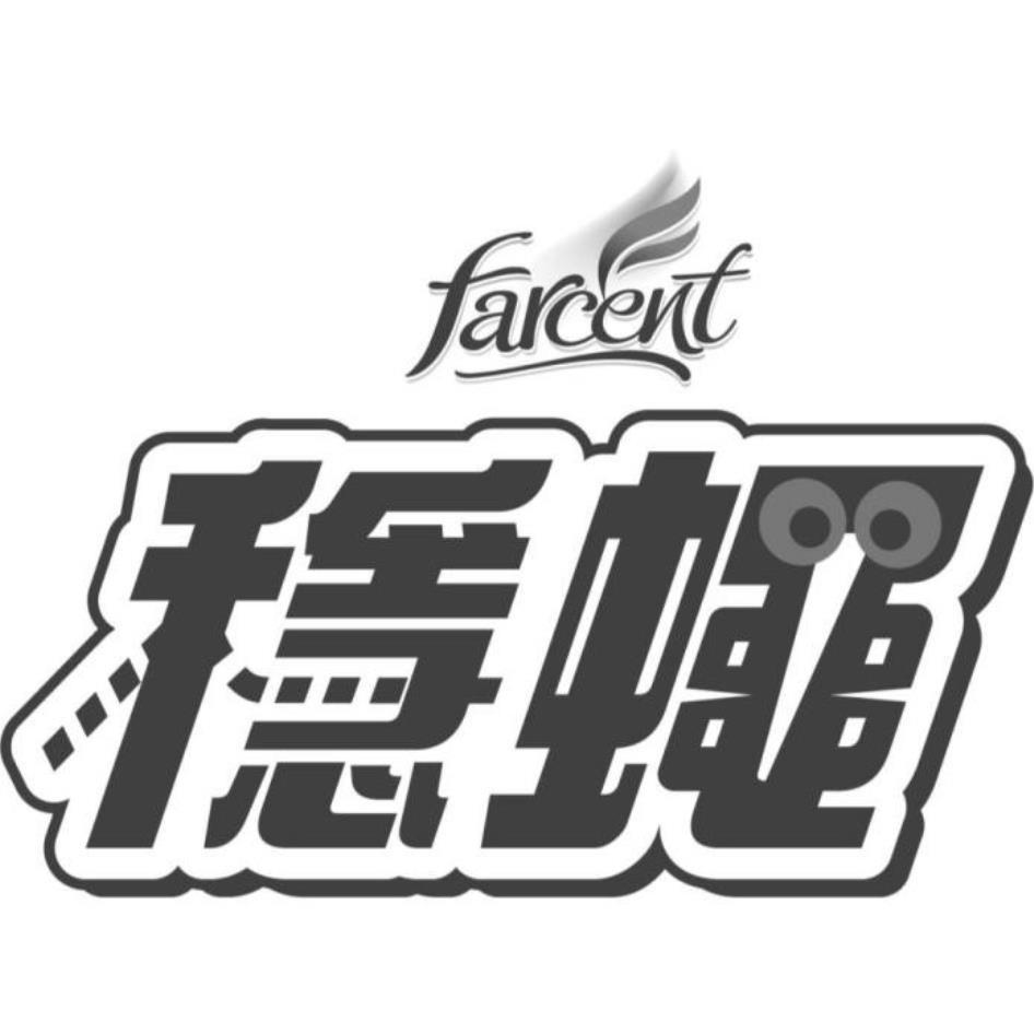 farcent穩蠅及圖