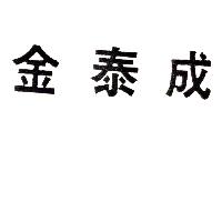 金泰成