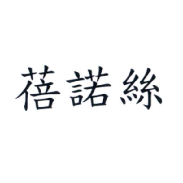 蓓諾絲