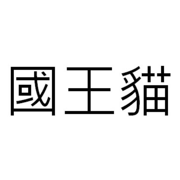 國王貓