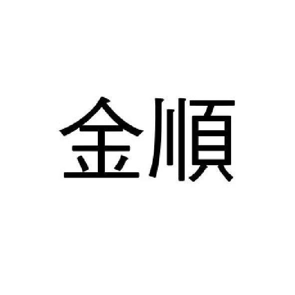金順