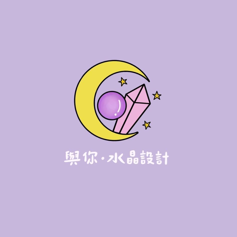 與你．水晶設計及圖