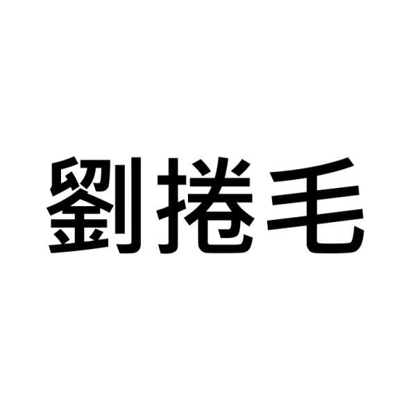 劉捲毛