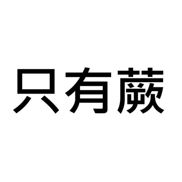 只有蕨