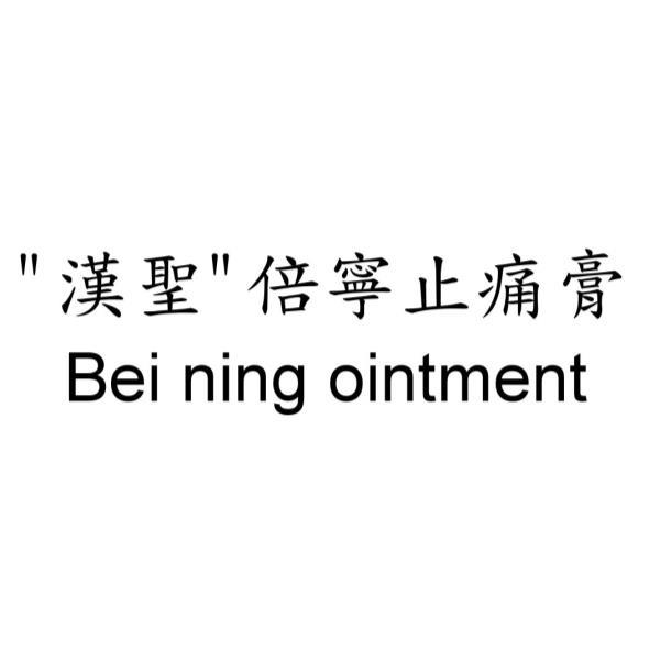 ＂漢聖＂倍寧止痛膏Bei ning ointment