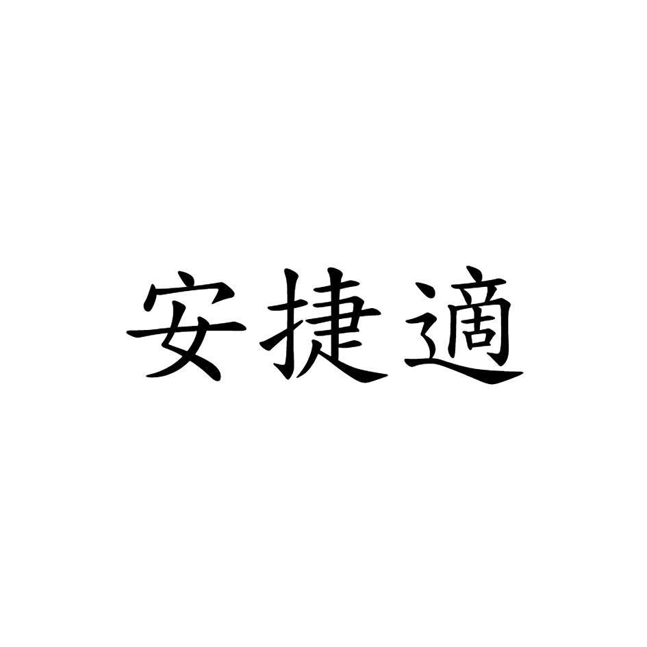安捷適