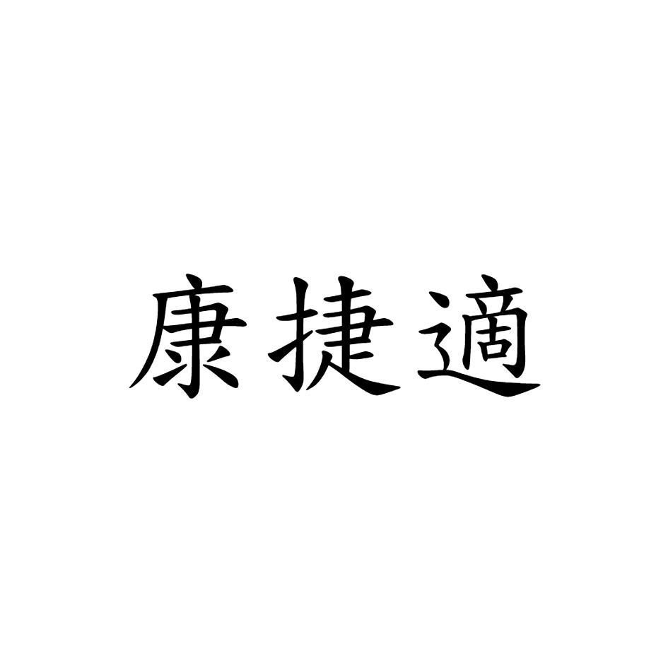 康捷適