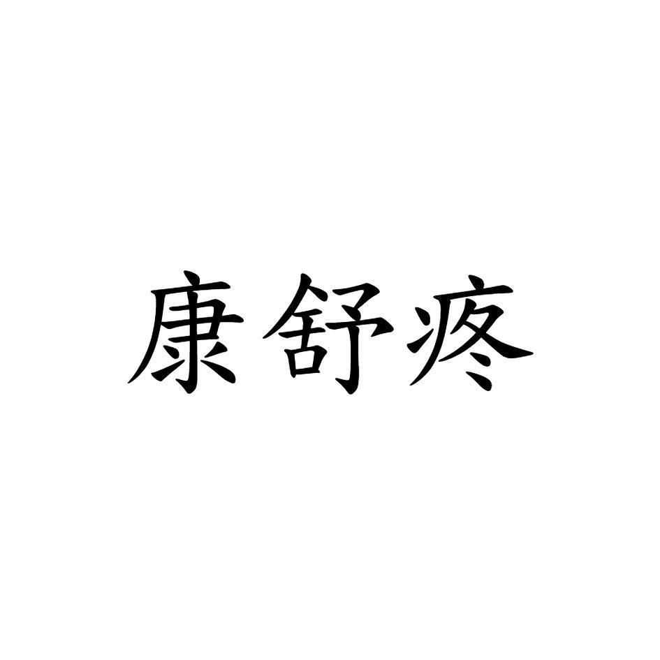 康舒疼