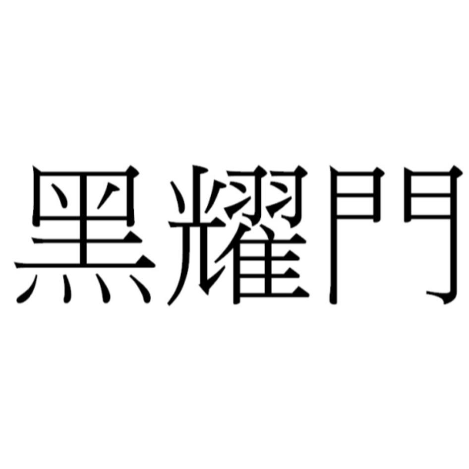 黑耀門