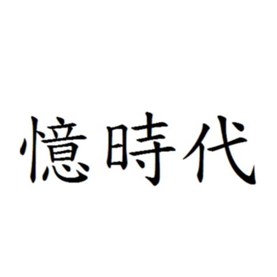 憶時代