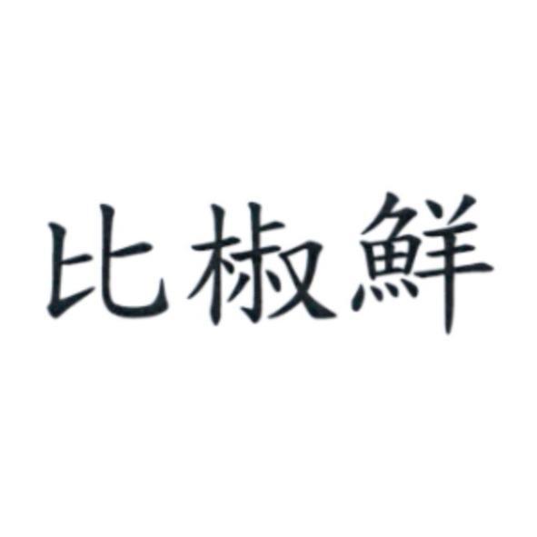 比椒鮮