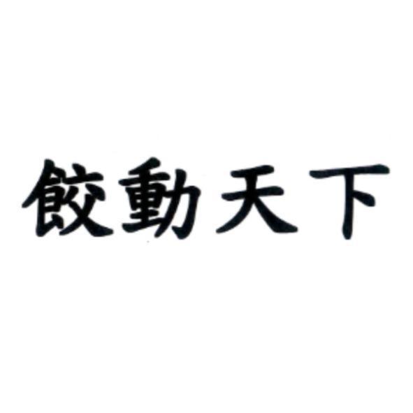 餃動天下