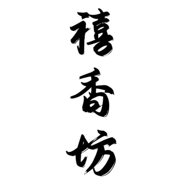 禧香坊