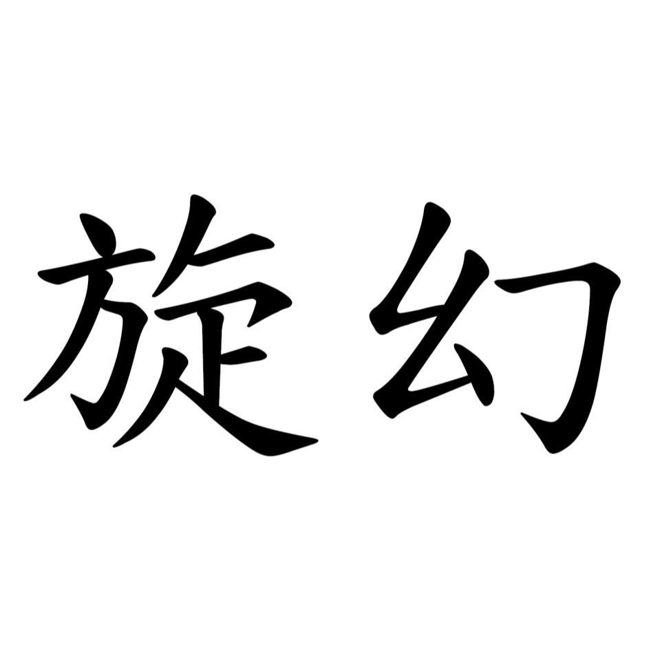 旋幻