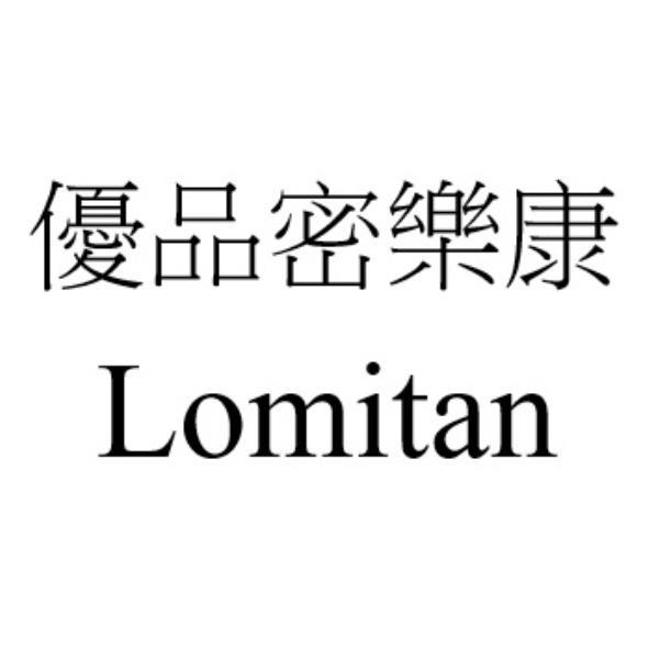 優品密樂康 Lomitan